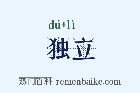 独立是什么意思的图片
